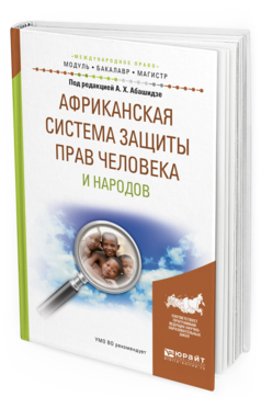 Обложка книги АФРИКАНСКАЯ СИСТЕМА ЗАЩИТЫ ПРАВ ЧЕЛОВЕКА И НАРОДОВ Абашидзе А.Х. - отв. ред. Учебное пособие