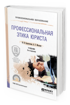 Обложка книги ПРОФЕССИОНАЛЬНАЯ ЭТИКА ЮРИСТА Сорокотягин И.Н., Маслеев А.Г. Учебник