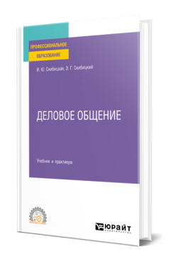 Обложка книги ДЕЛОВОЕ ОБЩЕНИЕ Скибицкая И. Ю., Скибицкий Э. Г. Учебник и практикум