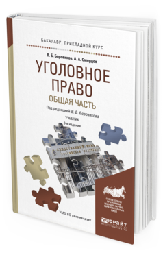Обложка книги УГОЛОВНОЕ ПРАВО. ОБЩАЯ ЧАСТЬ Боровиков В.Б. - отв. ред. Учебник