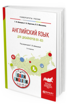 Обложка книги АНГЛИЙСКИЙ ЯЗЫК ДЛЯ ДИЗАЙНЕРОВ (B1-B2) Нарочная Е.Б., Москалец Л.Е., Шевцова Г.В. - под ред. Учебное пособие