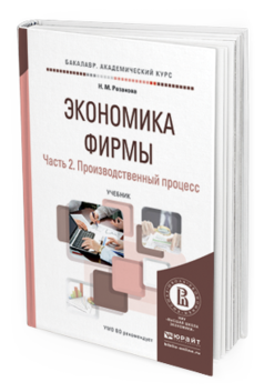 Обложка книги ЭКОНОМИКА ФИРМЫ В 2 Ч. ЧАСТЬ 2. ПРОИЗВОДСТВЕННЫЙ ПРОЦЕСС Розанова Н.М. Учебник