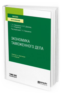 Обложка книги ЭКОНОМИКА ТАМОЖЕННОГО ДЕЛА Геращенко Г. П., Дианова В. Ю., Андрейчук Е. Л. ; под ред. Геращенко Г.П. Учебник и практикум