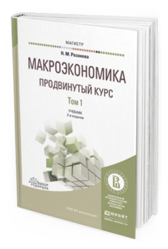 Обложка книги МАКРОЭКОНОМИКА. ПРОДВИНУТЫЙ КУРС В 2 Т Розанова Н.М. Учебник