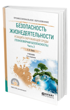 Обложка книги БЕЗОПАСНОСТЬ ЖИЗНЕДЕЯТЕЛЬНОСТИ И ЗАЩИТА ОКРУЖАЮЩЕЙ СРЕДЫ (ТЕХНОСФЕРНАЯ БЕЗОПАСНОСТЬ) В 2 Ч. ЧАСТЬ 2 Белов С. В. Учебник