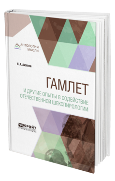 Обложка книги ГАМЛЕТ И ДРУГИЕ ОПЫТЫ В СОДЕЙСТВИЕ ОТЕЧЕСТВЕННОЙ ШЕКСПИРОЛОГИИ Аксёнов И. А. 