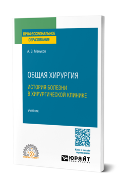 Обложка книги ОБЩАЯ ХИРУРГИЯ: ИСТОРИЯ БОЛЕЗНИ В ХИРУРГИЧЕСКОЙ КЛИНИКЕ Меньков А. В. Учебник