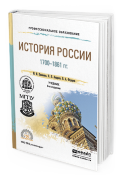 Обложка книги ИСТОРИЯ РОССИИ 1700-1861 ГГ. (С КАРТАМИ) Павленко Н.И., Андреев И.Л., Федоров В.А. Учебник