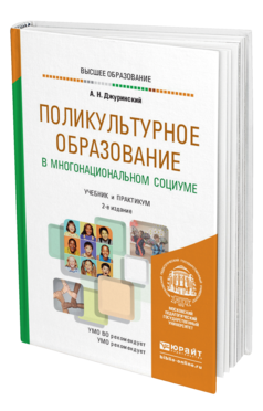 Обложка книги ПОЛИКУЛЬТУРНОЕ ОБРАЗОВАНИЕ В МНОГОНАЦИОНАЛЬНОМ СОЦИУМЕ Джуринский А. Н. Учебник и практикум