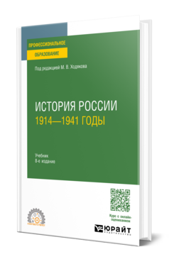История России. 1914—1941 годы, купить, продажа, заказать