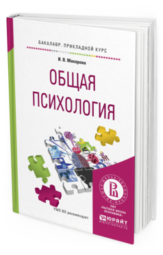 Обложка книги ОБЩАЯ ПСИХОЛОГИЯ Макарова И.В. Учебное пособие