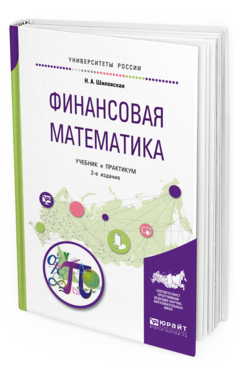 Обложка книги ФИНАНСОВАЯ МАТЕМАТИКА Шиловская Н. А. Учебник и практикум