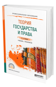 Обложка книги ТЕОРИЯ ГОСУДАРСТВА И ПРАВА Ромашов Р. А. Учебник и практикум