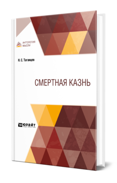 Обложка книги СМЕРТНАЯ КАЗНЬ Таганцев Н. С. 