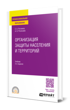 Обложка книги ОРГАНИЗАЦИЯ ЗАЩИТЫ НАСЕЛЕНИЯ И ТЕРРИТОРИЙ  Е. А. Резчиков,  А. В. Рязанцева. Учебник