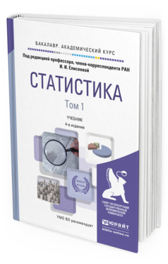 Обложка книги СТАТИСТИКА В 2 Т. ТОМ 1 Елисеева И.И. - Отв. ред. Учебник