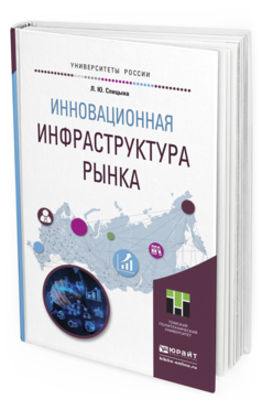 Обложка книги ИННОВАЦИОННАЯ ИНФРАСТРУКТУРА РЫНКА Спицына Л.Ю. Учебное пособие