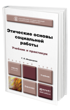 Обложка книги ЭТИЧЕСКИЕ ОСНОВЫ СОЦИАЛЬНОЙ РАБОТЫ Медведева Г.П. Учебник и практикум