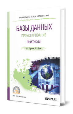 Обложка книги БАЗЫ ДАННЫХ: ПРОЕКТИРОВАНИЕ. ПРАКТИКУМ Стружкин Н. П., Годин В. В. Учебное пособие