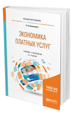 Обложка книги ЭКОНОМИКА ПЛАТНЫХ УСЛУГ Восколович Н. А. Учебник и практикум