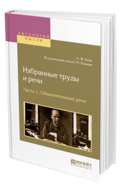 Обложка книги ИЗБРАННЫЕ ТРУДЫ И РЕЧИ В 2 Ч. ЧАСТЬ 1. ОБВИНИТЕЛЬНЫЕ РЕЧИ Кони А. Ф. 