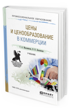 Обложка книги ЦЕНЫ И ЦЕНООБРАЗОВАНИЕ В КОММЕРЦИИ Маховикова Г.А., Лизовская В.В. Учебник