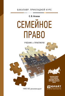 Обложка книги СЕМЕЙНОЕ ПРАВО Агапов С.В. Учебник и практикум