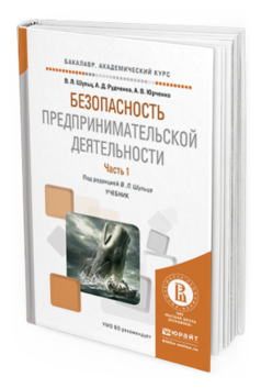 Обложка книги БЕЗОПАСНОСТЬ ПРЕДПРИНИМАТЕЛЬСКОЙ ДЕЯТЕЛЬНОСТИ В 2 Ч. ЧАСТЬ 1 Шульц В.Л. - отв. ред. Учебник