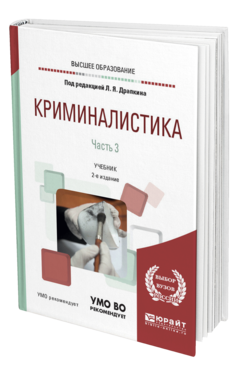 Обложка книги КРИМИНАЛИСТИКА В 3 Ч. ЧАСТЬ 3 Отв. ред. Драпкин Л. Я. Учебник