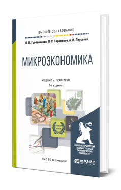 Обложка книги МИКРОЭКОНОМИКА Гребенников П. И., Тарасевич Л. С., Леусский А. И. Учебник и практикум