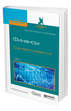 Обложка книги ФИНАНСЫ. СЦЕНАРИИ РАЗВИТИЯ Ключников И. К., Молчанова О. А. Учебник