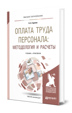 Обложка книги ОПЛАТА ТРУДА ПЕРСОНАЛА: МЕТОДОЛОГИЯ И РАСЧЕТЫ Горелов Н. А. Учебник и практикум