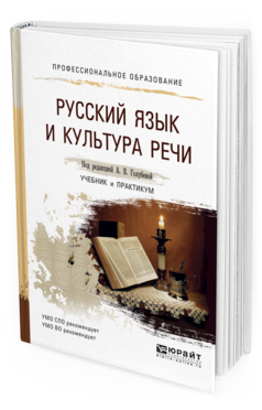 Обложка книги РУССКИЙ ЯЗЫК И КУЛЬТУРА РЕЧИ Голубева А.В. - отв. ред. Учебник и практикум