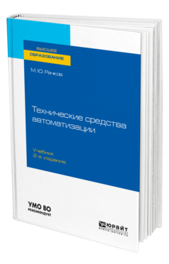 Обложка книги ТЕХНИЧЕСКИЕ СРЕДСТВА АВТОМАТИЗАЦИИ Рачков М. Ю. Учебник