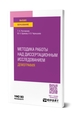 Методика работы над диссертационным исследованием. Демография, купить, продажа, заказать