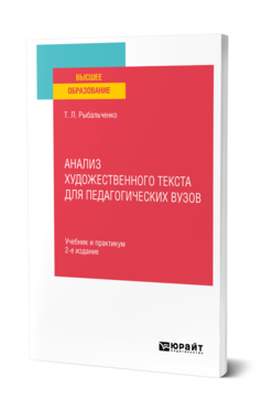 Обложка книги АНАЛИЗ ХУДОЖЕСТВЕННОГО ТЕКСТА ДЛЯ ПЕДАГОГИЧЕСКИХ ВУЗОВ Рыбальченко Т. Л. Учебник и практикум