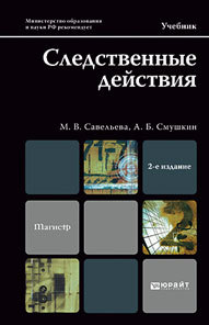 Обложка книги СЛЕДСТВЕННЫЕ ДЕЙСТВИЯ Савельева М.В., Смушкин А.Б. Учебник для магистров