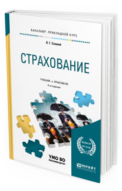 Обложка книги СТРАХОВАНИЕ Скамай Л. Г. Учебник и практикум