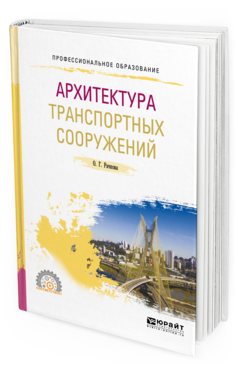 Обложка книги АРХИТЕКТУРА ТРАНСПОРТНЫХ СООРУЖЕНИЙ Рачкова О. Г. Учебное пособие