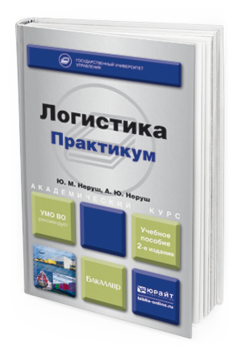 Обложка книги ЛОГИСТИКА. ПРАКТИКУМ Неруш Ю.М., Неруш А.Ю. Учебное пособие