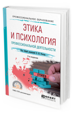 Обложка книги ЭТИКА И ПСИХОЛОГИЯ ПРОФЕССИОНАЛЬНОЙ ДЕЯТЕЛЬНОСТИ Рогов Е. И. [и др.] ; под общ. ред. Рогова Е.И. Учебное пособие