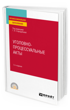 Обложка книги УГОЛОВНО-ПРОЦЕССУАЛЬНЫЕ АКТЫ Под ред. Стародубовой Г.В. Учебное пособие