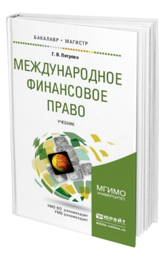 Обложка книги МЕЖДУНАРОДНОЕ ФИНАНСОВОЕ ПРАВО Петрова Г.В. Учебник