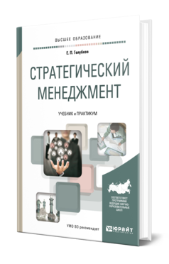 Обложка книги СТРАТЕГИЧЕСКИЙ МЕНЕДЖМЕНТ Голубков Е. П. Учебник и практикум
