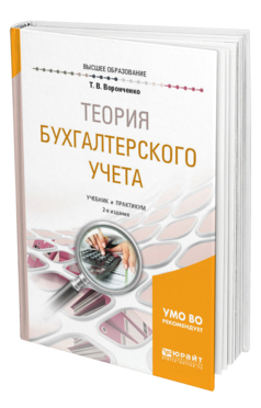Обложка книги ТЕОРИЯ БУХГАЛТЕРСКОГО УЧЕТА Воронченко Т. В. Учебник и практикум