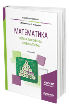 Обложка книги МАТЕМАТИКА: ЛОГИКА, МНОЖЕСТВА, КОМБИНАТОРИКА Вечтомов Е. М., Широков Д. В. Учебное пособие