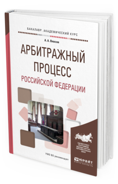 Обложка книги АРБИТРАЖНЫЙ ПРОЦЕСС РОССИЙСКОЙ ФЕДЕРАЦИИ Власов А. А. Учебное пособие