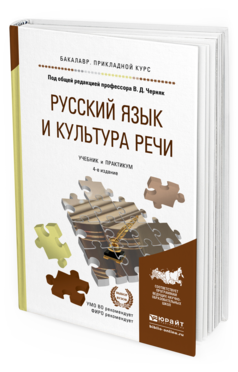 Обложка книги РУССКИЙ ЯЗЫК И КУЛЬТУРА РЕЧИ Черняк В.Д. - Отв. ред. Учебник и практикум
