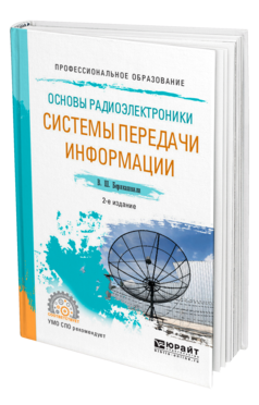 Обложка книги ОСНОВЫ РАДИОЭЛЕКТРОНИКИ: СИСТЕМЫ ПЕРЕДАЧИ ИНФОРМАЦИИ Берикашвили В. Ш. Учебное пособие