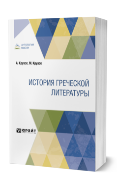 Обложка книги ИСТОРИЯ ГРЕЧЕСКОЙ ЛИТЕРАТУРЫ Круазе А., Круазе М. ; Пер. Елисеева В. С., Под ред. Жебелёва С.А. 